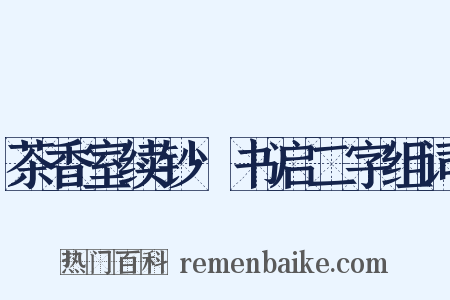 茶香室续钞·书启二字组词是什么意思的图片